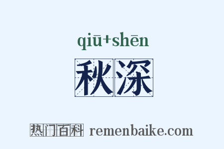 秋深是什么意思的图片